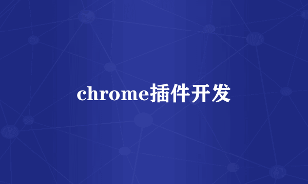 chrome插件开发