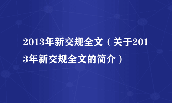 2013年新交规全文（关于2013年新交规全文的简介）