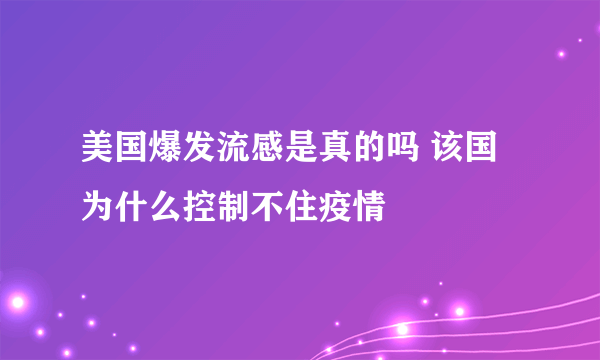 美国爆发流感是真的吗 该国为什么控制不住疫情