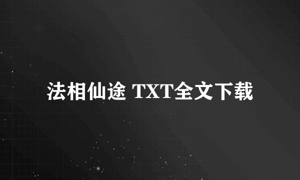 法相仙途 TXT全文下载