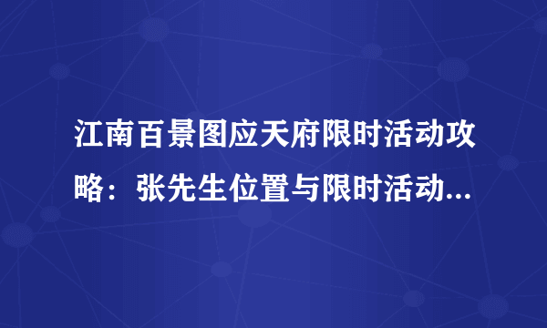 江南百景图应天府限时活动攻略：张先生位置与限时活动宝箱分享