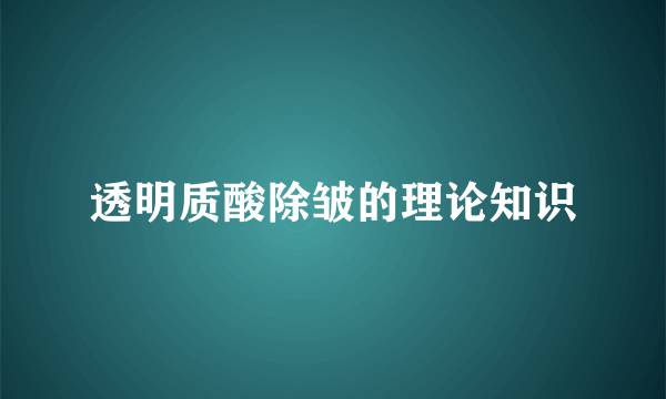 透明质酸除皱的理论知识