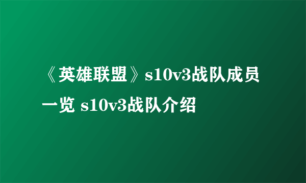 《英雄联盟》s10v3战队成员一览 s10v3战队介绍