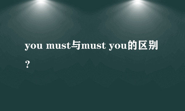 you must与must you的区别？