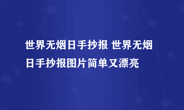 世界无烟日手抄报 世界无烟日手抄报图片简单又漂亮