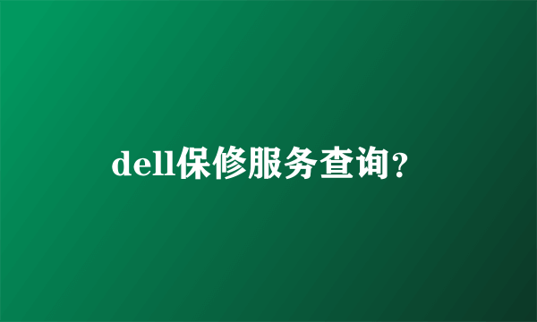 dell保修服务查询？