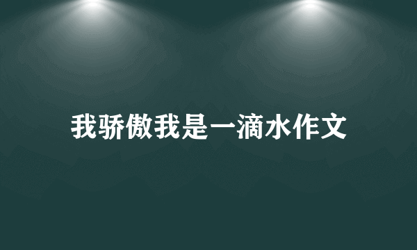 我骄傲我是一滴水作文