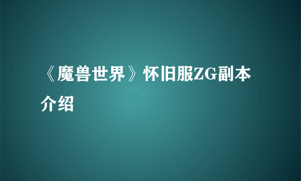 《魔兽世界》怀旧服ZG副本介绍