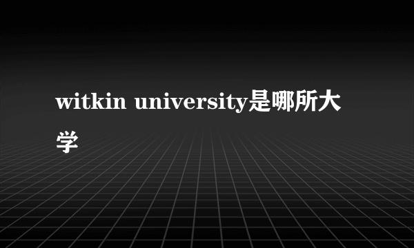 witkin university是哪所大学