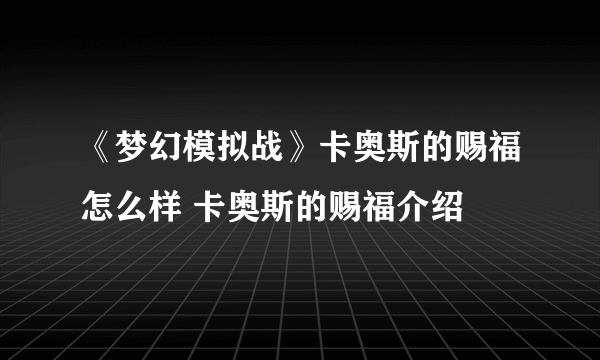 《梦幻模拟战》卡奥斯的赐福怎么样 卡奥斯的赐福介绍