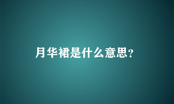 月华裙是什么意思？