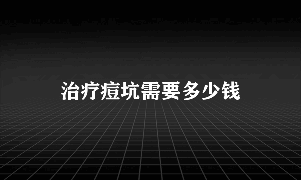 治疗痘坑需要多少钱