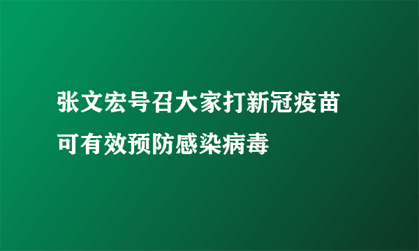 张文宏号召大家打新冠疫苗 可有效预防感染病毒