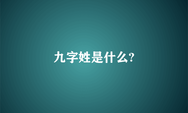 九字姓是什么?