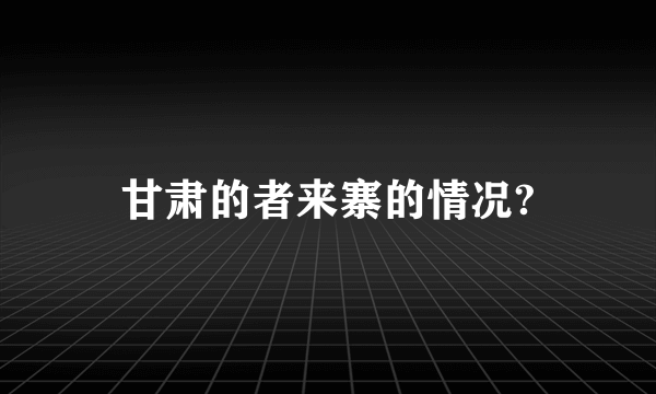 甘肃的者来寨的情况?