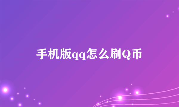 手机版qq怎么刷Q币