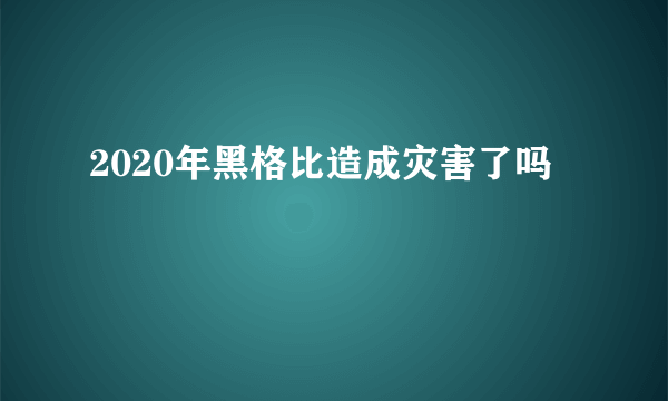 2020年黑格比造成灾害了吗