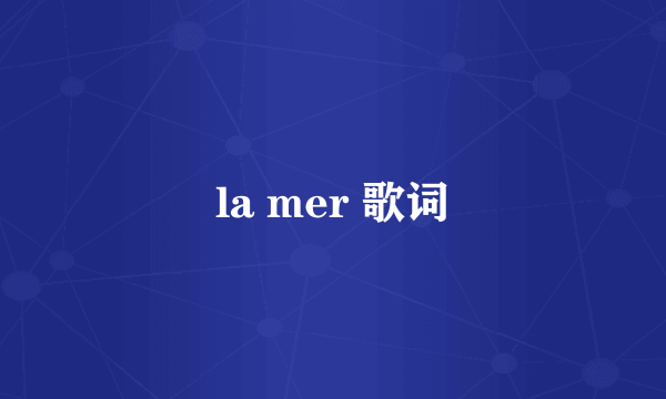 la mer 歌词