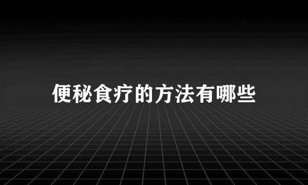 便秘食疗的方法有哪些