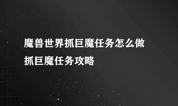 魔兽世界抓巨魔任务怎么做 抓巨魔任务攻略