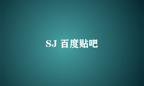 SJ 百度贴吧