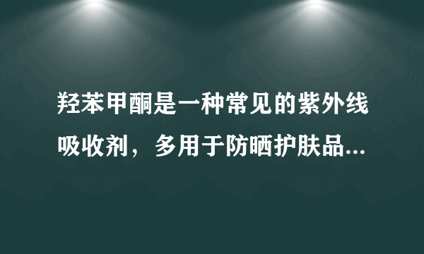 羟苯甲酮是一种常见的紫外线吸收剂，多用于防晒护肤品中，全球3500