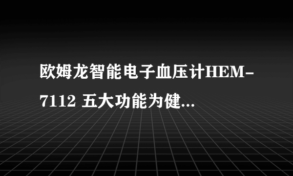 欧姆龙智能电子血压计HEM-7112 五大功能为健康筑起防线