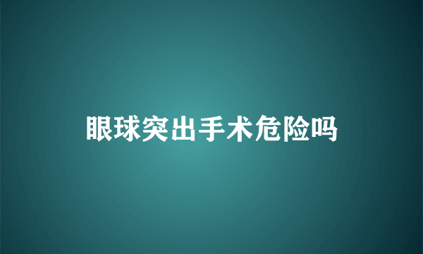 眼球突出手术危险吗