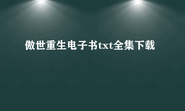 傲世重生电子书txt全集下载