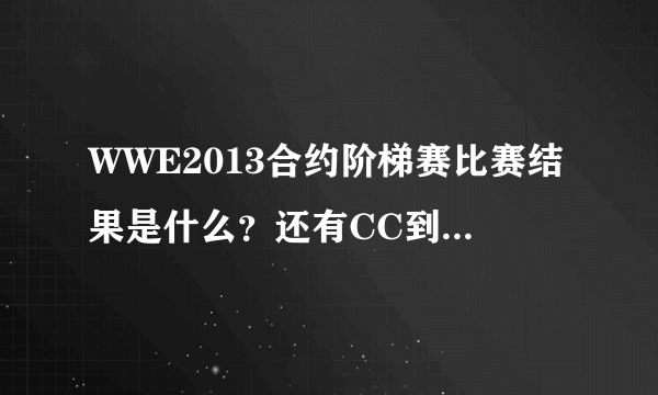 WWE2013合约阶梯赛比赛结果是什么？还有CC到了TNA里有没有拿过冠军？