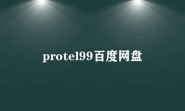 protel99百度网盘