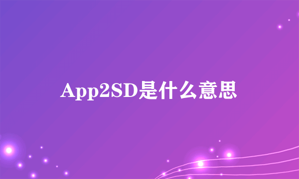 App2SD是什么意思