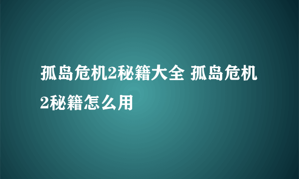 孤岛危机2秘籍大全 孤岛危机2秘籍怎么用