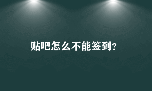 贴吧怎么不能签到？