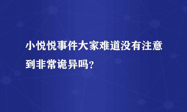 小悦悦事件大家难道没有注意到非常诡异吗？