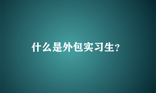 什么是外包实习生？