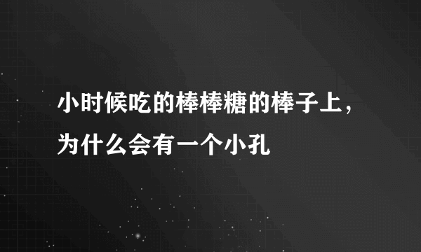 小时候吃的棒棒糖的棒子上，为什么会有一个小孔