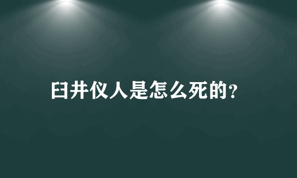 臼井仪人是怎么死的？