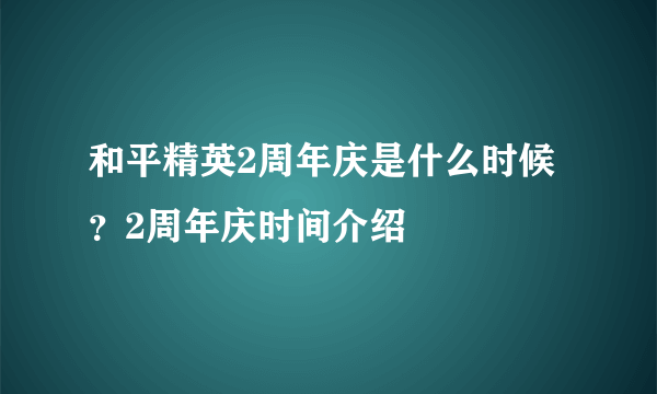 和平精英2周年庆是什么时候？2周年庆时间介绍