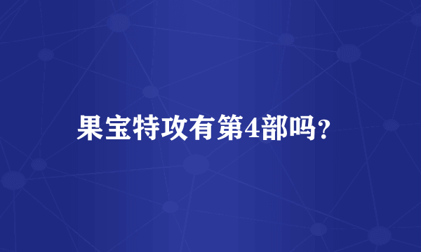 果宝特攻有第4部吗？