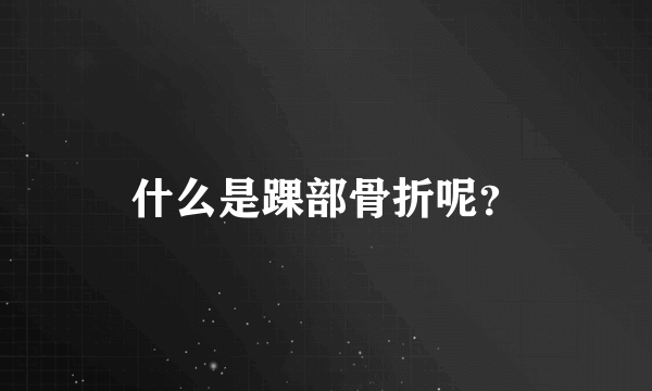 什么是踝部骨折呢？