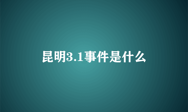 昆明3.1事件是什么