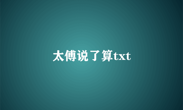 太傅说了算txt