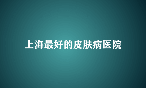 上海最好的皮肤病医院