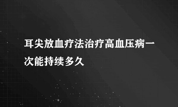 耳尖放血疗法治疗高血压病一次能持续多久