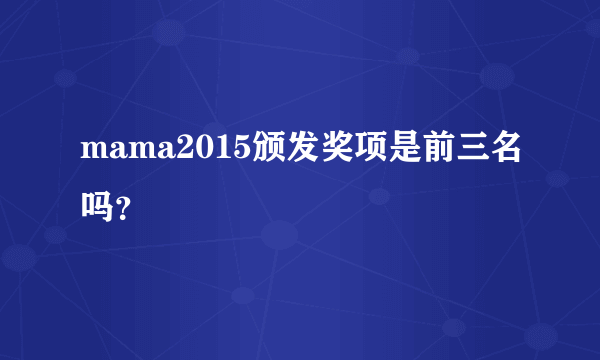 mama2015颁发奖项是前三名吗？