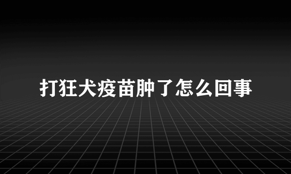 打狂犬疫苗肿了怎么回事