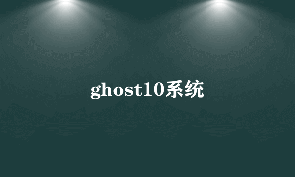 ghost10系统