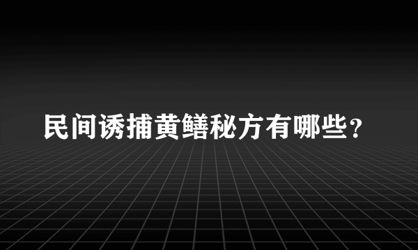 民间诱捕黄鳝秘方有哪些？