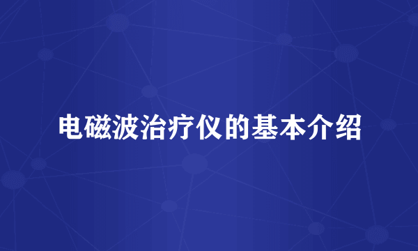 电磁波治疗仪的基本介绍